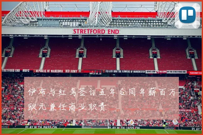 伊布与红鸟签订五年合同年薪百万欧元兼任商业职责