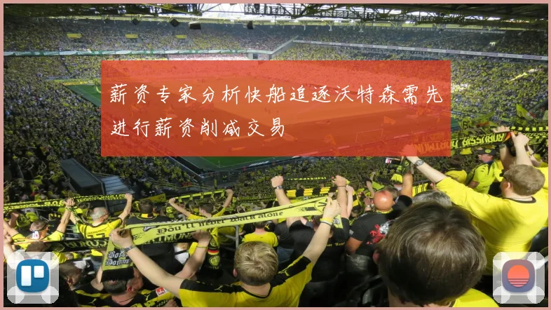 薪资专家分析快船追逐沃特森需先进行薪资削减交易
