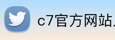 c7官方网站入口 Logo